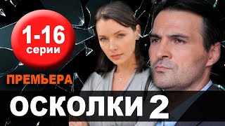 Осколки 2 сезон 116 серия 2021 Дата выхода [upl. by Annohsed717]