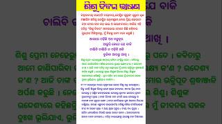 ଶିଶୁ ଦିବସ ଭାଷଣ Sisu Divas Odia Speech Sisu Divas Odia BhasanaChildrens Day Odia Speech [upl. by Alebasi948]