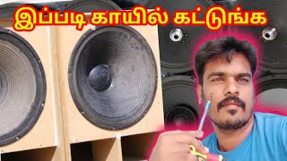 Speaker Rewinding in tamil இப்படி காயில் கட்டுங்க [upl. by Bidle]