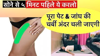 How to reduce Belly ampThighs Fatबैठे बैठे घटाएं पूरा पेट  pet kam karne ki exercise [upl. by Pernick]