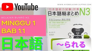 BUNPO N31  Pola Kalimat JLPT N3  Buku Nihongo Somatome N3  Minggu 1 Bab 11 〜られる [upl. by Atinaj]