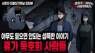 【무서운이야기 실화】 아무도 믿으면 안되는 섬뜩한 흉가 동호회 사람들ㅣ드랍더기릿님 사연ㅣ돌비공포라디오ㅣ괴담ㅣ미스테리 인터뷰ㅣ시청자 사연ㅣ공포툰ㅣ오싹툰ㅣ공포썰 [upl. by Nylsirk483]