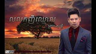 លលកញីឈ្មោល  lolok ngi chmorl by ព្រា​ប​ សុវត្តិ Preap sovath [upl. by Anees]