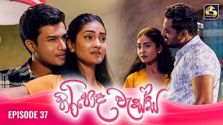 HIRIPODA WESSA  EPISODE 37  හිරිපොද වැස්ස  05th November 2024 [upl. by Neehahs]