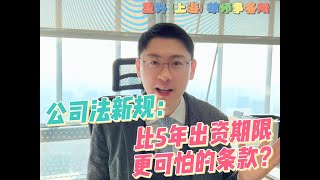 公司法新规：比5年出资期限更可怕的条款？ [upl. by Aivuy]