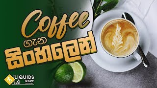 Coffee ගැන සිංහලෙන් [upl. by Nassah]