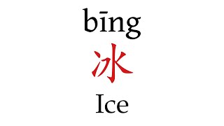 How to Pronounce 冰 Ice Correctly in Mandarin Chinese [upl. by Riabuz]