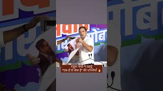 राहुल गांधी ने “एक हैं तो सेफ़ हैं” की धज्जियां उड़ाई 🔥🔥 [upl. by Erdnua]