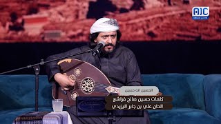 جلساتAIC  quotبن صالح قال والله يالحسين أنه حسينquot 🎵 👏🏻  الربان عبود خواجة [upl. by Nuris]