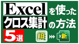 これで完璧！Excelのクロス集計を自在に操る5つの方法【古いExcelから最新Excelまで】 [upl. by Feldt743]