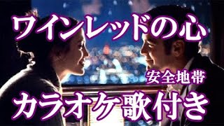 ワインレッドの心 安全地帯 原曲キー 歌付き ボーカル入り 歌詞付き カラオケ 練習用 [upl. by Morena]