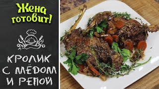 КРОЛИК С МЕДОМ И РЕПОЙ Нежнейший и самый вкусный [upl. by Collie314]