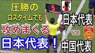 圧勝のロスタイムでも攻めまくる日本代表！日本代表対中国代表！FIFAワールドカップ26アジア最終予選（3次予選） SAMURAI BLUE（日本代表）対 中国代表 埼玉スタジアム２００２ [upl. by Gnirol623]