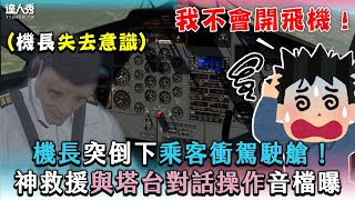 【機長突倒下乘客衝駕駛艙！神救援與塔台對話操作音檔曝】｜capgoogle [upl. by Ellyn]