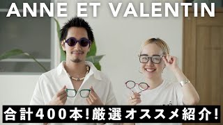 【合計約400本】フランスの人気ブランド“ANNE ET VALENTIN”の眼鏡が一堂に集結！厳選オススメ紹介！【アンバレンタイン・フェアー】 [upl. by Chanda]