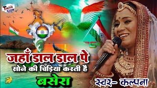 जहां डालडाल पर सोने की  Wo Bharat Desh Hai Mera  Kalpana patwari Deshbhakti song 2024 [upl. by Eilyr35]