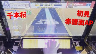 【チュウ二 Part4】赤譜面初見千本桜AJ！ 音ゲー チュウニズム 手元動画 フルコン ゲーセン 初見 [upl. by Egiaf878]