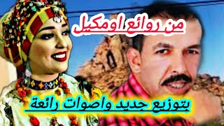 من روائع مصطفى اومكيل💯 بتوزيع جديد واصوات رائعة وجولة جديدة من تافراوتtrip [upl. by Else456]