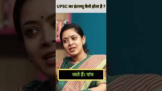 UPSC का इंटरव्यू कैसे होता है  IAS Mock Interview viralvideo ias ips upsc short trending [upl. by Tippets482]