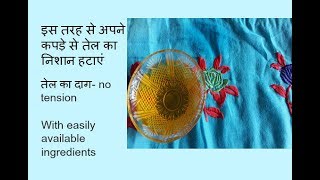 तेल का दाग कैसे हटाएं  How to remove oil stain from clothes in hindi [upl. by Ttehc]