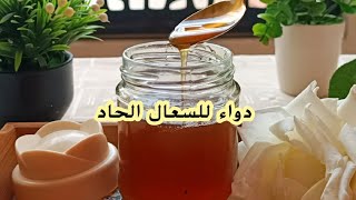 وصفة الجدات لعلاج السعال الحاد عند الكبار و الصغارremède naturel pour la toux [upl. by Nylle]