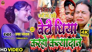 Usha yadav ka gana  कन्यादान गीत  usha yadav ke gana  viral song usha yadav  stage show live [upl. by Beare]