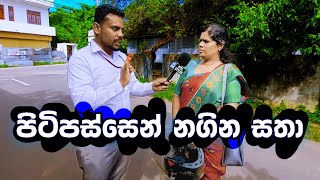 පිටිපස්සෙන් නගින සතා  Sri Lanka Sinhala Education [upl. by Annaehs]