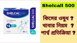 shelcal 500 mg ট্যাবলেটের ব্যবহার ও উপকারিতা  calcium 500 mg tablet uses in bangla [upl. by Ajnot355]