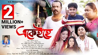 EKAIHE Official Video Siddhartha  Deepjyoti Keot Rupam Sumki New Assamese Video Song 2022 [upl. by Oraneg]