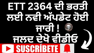 ਈਟੀਟੀ 2364 ਭਰਤੀ🔥ਸਬੰਧੀ ਨਵੀਂ ਅਪਡੇਟ Ett 2364 New Update 2023 Ett 2364 new update [upl. by Ahsenrac]