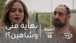 مسلسل الهيبة  الحلقة 18  سؤال يغرق منى وشاهين بدموعهما [upl. by Fan]