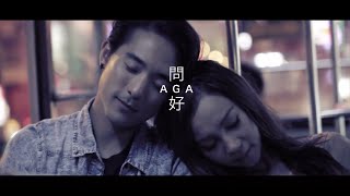 AGA 江海迦  問好 Official Music Video [upl. by Aiuqenehs65]