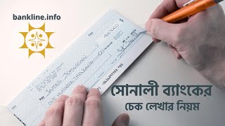 সোনালী ব্যাংকের চেক লেখার নিয়ম  Sonali bank cheque writting [upl. by Michael]