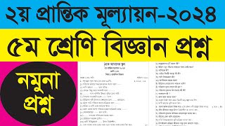 ৫ম শ্রেণি প্রাথমিক বিজ্ঞান প্রশ্ন  ২য় প্রান্তিক মূল্যায়ন ২০২৪ [upl. by Acyre215]