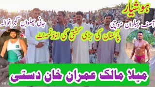 Asif pehlwan mochi vs Jani pahalvan Gujranwala melam Malik Imran Khan dasti OWAIS849 8102024 [upl. by Parfitt]