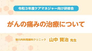 令和３年度ケアマネジャー等向け研修会【がんの痛みの治療について】 [upl. by Antebi]