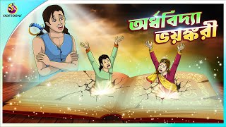 ORDHOBIDYA BHOYONKORI  Bangla Golpo  SSoftoons  Bangla cartoon story  Bangla Fairy tales [upl. by Eatnom]