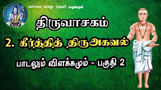 திருவாசகம்  கீர்த்தி திருஅகவல் பகுதி 2  Thiruvasagam  Keerthi thiri agaval part 2 [upl. by Naegem752]