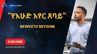 የእሁድ አየር ጸባይ Bewketu Seyoum ethiopianews news ethioaddismereja ethiopianmedia habesha [upl. by Aicilana]