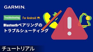 【トラブルシューティング】Bluetoothペアリングの トラブルシューティング – Android [upl. by Bose]