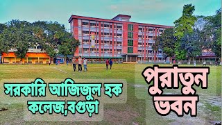 সরকারি আজিজুল হক কলেজ  Govt Azizul Haque College  Bogura  পুরাতন ভবন [upl. by Nasya]