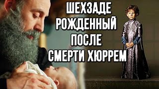 Что стало с последним шехзаде Сулеймана который родился после Хюррем [upl. by Charmaine]