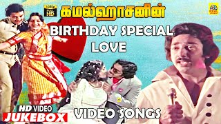 Kamal Love Video Jukebox  Kamal Ilaiyaraaja Hits  Tamil Kadhal Paadalgal  Ambika  Radha Sridevi [upl. by Libb448]