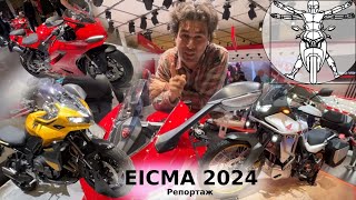 EICMA 2024 Главная выставка мотоциклов в репортаже Андрея Бойко Часть 1 [upl. by Fowkes]