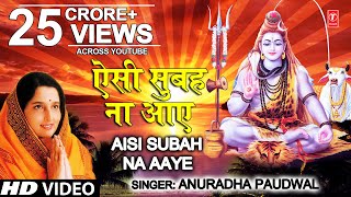 सोमवार Special शिव भजन ऐसी सुबह ना आए I Aisi Subah Na Aaye I ANURADHA PAUDWAL I Morning Shiv Bhajan [upl. by Jere]