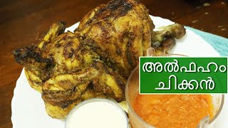 അൽഫഹം ചിക്കൻ ഉണ്ടാക്കാം Al Faham Chicken Recipe in Oven In Malayalam  How To Make Al Faham Chicken [upl. by Dnalel45]