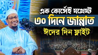 ৩০ দিনে জান্নাত এক কোর্সেই যথেষ্ট ঈদের দিন ফ্লাইট  মাওলানা আনিসুর রহমান আশরাফী  new ashrafi waz [upl. by Kyle]