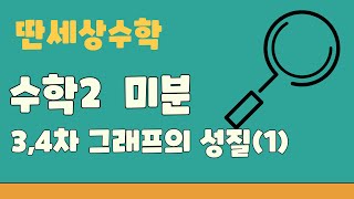 수학Ⅱ 미분  34차 함수 그래프의 성질 1회 [upl. by Neile]