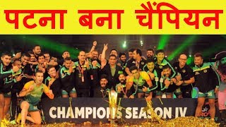 Pro Kabaddi Final Patna Pirates beat Gujarat Fortunegiant to win 3rd title  Patna win Gujarat 5538 [upl. by Imis620]