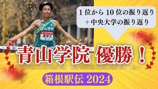 箱根駅伝2024の振り返り！青学優勝おめでとう！1～10位＋中央大学の振り返り [upl. by Reivaj245]